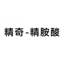 精奇-精胺酸