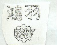 鴻羽及圖