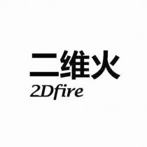 二維火 2Dfire