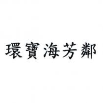 環寶海芳鄰