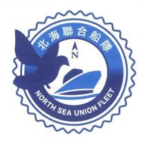 北海聯合船隊 NORTH SEA UNION FLEET 及圖