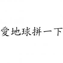 愛地球拼一下