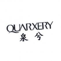 泉兮 QUARXERY