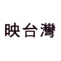 映台灣