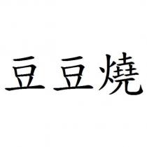 豆豆燒