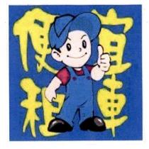 便宜租車及圖