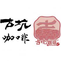 古坑咖啡 GUKENG COFFEE 及圖