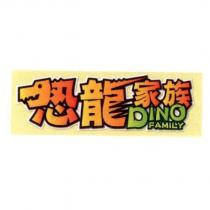 恐龍家族 Dino Family 及圖