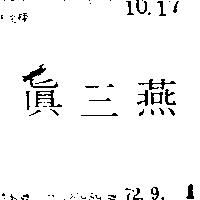 三燕 