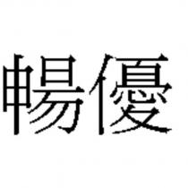 暢優
