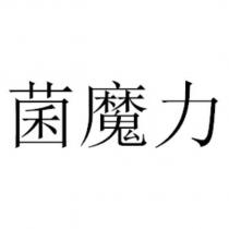 菌魔力