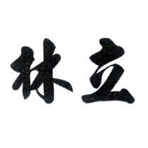 林立
