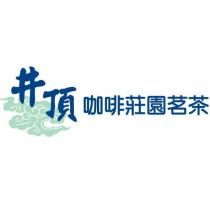 井頂 咖啡莊園茗茶及圖