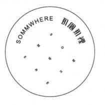 那個那裡 SOMMWHERE 及圖