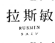 拉斯敏 RUSMIN 