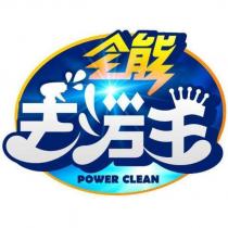 全能去汙王 POWER CLEAN 及圖