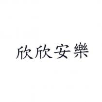 欣欣安樂