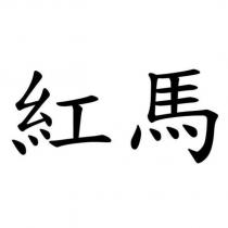 紅馬