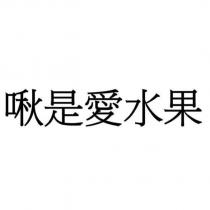啾是愛水果