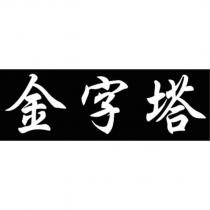 金字塔