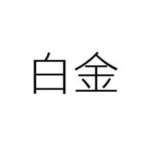 白金