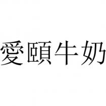 愛頤牛奶