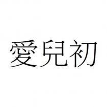 愛兒初