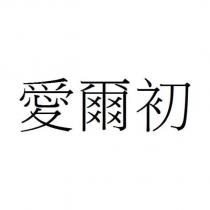 愛爾初