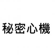 秘密心機