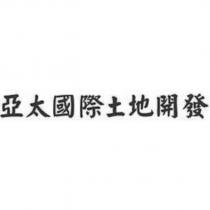 亞太國際土地開發