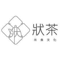 狀茶米食文化及圖