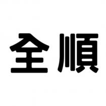 全順
