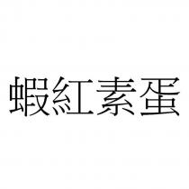 蝦紅素蛋