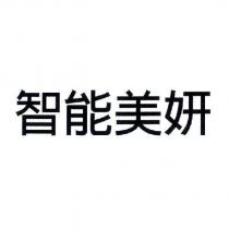 智能美妍