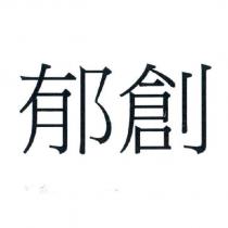 郁創