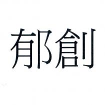 郁創