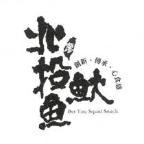 北投魷魚廖 Bei Tou Squid Snack 及圖