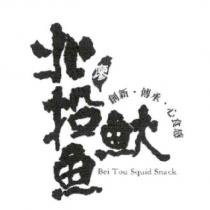 北投魷魚廖 Bei Tou Squid Snack 及圖