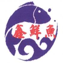 鑫鮮魚及圖