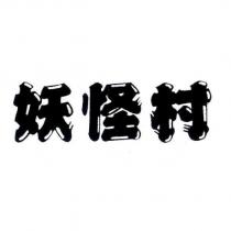 妖怪村