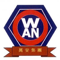 萬安集團 WAN 及圖