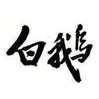白鵝