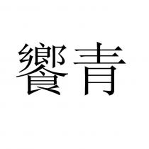 饗青
