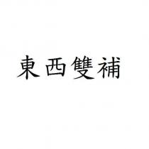 東西雙補