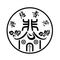 禪悲香苑 悲設計字及圖