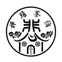 禪悲茶坊 悲設計字及圖