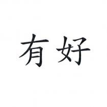 有好