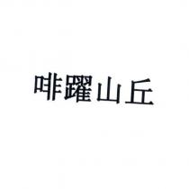 啡躍山丘