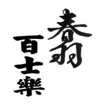 春羽百士樂