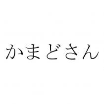 かまどさん